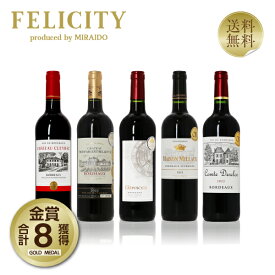 200円OFFクーポン対象 厳選！金賞受賞 ボルドー 赤ワイン 5本セット 第35弾 750ml×5 飲み比べ 金賞ワイン 金賞ボルドー ワイン セット 【送料無料】【包装不可】