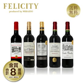 200円OFFクーポン対象 厳選！金賞受賞 ボルドー 赤ワイン 5本セット 第35弾 750ml×5 飲み比べ 金賞ワイン 金賞ボルドー ワイン セット 【送料無料】【包装不可】