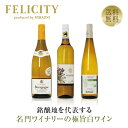 250円OFFクーポン対象 【14】注目の造り手 名門ワイナリー 極旨白ワイン 3本セット 第20弾 750ml×3 飲み比べ ワイン セット 【送料無料】【包装不可】