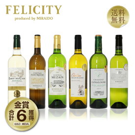 250円OFFクーポン対象 厳選！金賞受賞ボルドー 白ワイン 6本セット 第17弾 750ml×6 飲み比べ 金賞ワイン 金賞ボルドー ワイン セット 【送料無料】【包装不可】