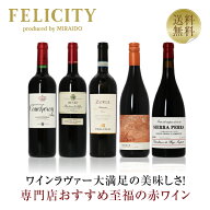 500円OFFクーポン対象 【9】至福の赤ワイン 5本セット 第21弾 750ml×5 飲み比べ ワイン セット 【送料無…