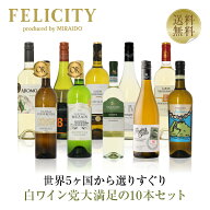 【05/17入荷予定】500円OFFクーポン対象 【12】白ワイン選りすぐり パーティー10本セット 第27弾 750ml×…