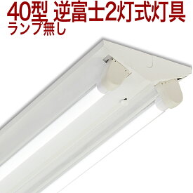 【40W形 2GF】 10セット以上送料無料 40W形 40W 40形 40型 40W型 40W形 40W 40形 40型 40W型 逆富士 2灯式 ランプ無し 一体型 LED ベースライト器具 逆富士器具 逆富士型器具 一体型 LEDベースライト 内部配線工事不要 直管 蛍光灯 照明器具 LED蛍光灯