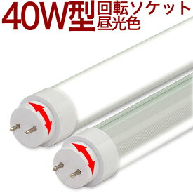 【T10 40W形18h MDR】40W型 2400lm 昼光色 6000k 2年保証 回転ソケット 消費電力18W 130lm/w 10本以上送料無料 40W形 40形 40W 40型