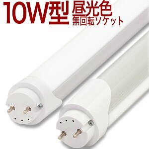 【10W形 MD】LED蛍光灯 10W 525lm 昼光色 6500k 乳白カバー 10本以上送料無料 10W形 10W 10形