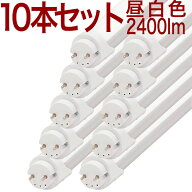 【40W形 18hMW10】LED蛍光灯 10本セット 送料無料 40W 昼白色 5000k 2400lm 130lm/W 2年保証 40W形 40W 4…