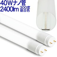 【40W形 ナノ30018hMW10】10本セット送料無料 LED蛍光灯 300度 2400lm 直結工事専用 乳白カバー 130lm/w …