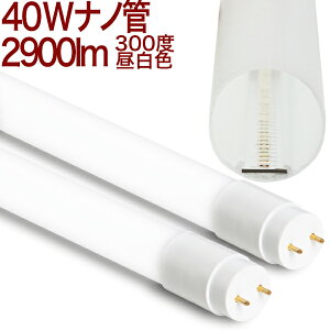 【40W形 ナノ300度18uhMW】 LED蛍光灯 40W 10本以上送料無料 300度 2600lm 直結工事専用 乳白カバー 160lm/w 消費電力18W 昼白色 5000k 40W形 40W形 40W 40形