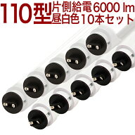 【110W型 片側MWOR10本セット】6000ルーメン 代引き発送不可 10本セット送料無料 個人発送不可 LED蛍光灯…