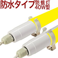 【rl40BSMWYBF】40型 LED蛍光灯 防水 夜蛾 防蛾灯 夜間害虫防除 18W 2900lm 片側給電 農業 ビニールハウス