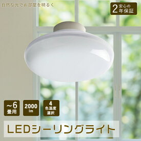 LEDシーリングライト 6畳 シーリングライト おしゃれ 4畳 6畳 LED 100W相当 led 小型シーリングライト キッチン インテリア照明器具 天井照明 LED シーリング シンプル リモコンなし 省エネ型 コンパクト 和風 玄関 新居 洋室 北欧 簡単取付 トイレ 廊下 台所 一人暮らし