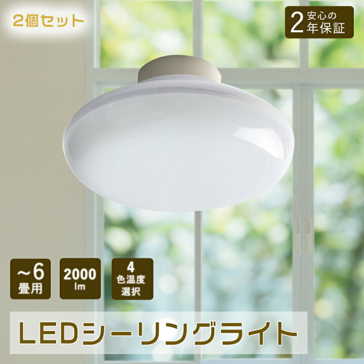 楽天市場】2個セット LEDシーリングライト 6畳 おしゃれ 100W相当 