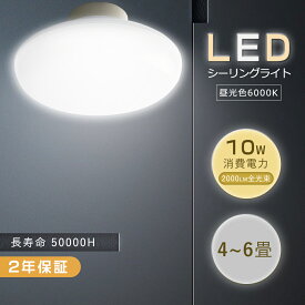 シーリングライト 昼光色 LEDシーリングライト 6畳 100W相当 小型シーリングライト 10W シーリングライト led 4.5畳 薄型 LEDシーリングライト シンプル シーリングライト おしゃれ ledライト 照明 蛍光灯 LED照明 天井照明 照明器具 和室 洋室 玄関 廊下 リビング トイレ