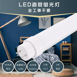 LED u 40w`  120cm Hsv LEDǌu LEDu 40w`  O[ Co[^[ sbh FL40 FLR40 FHF32 d20W 4000lm G13 120cm 1198mm T10ǌa Lp180x dF F F