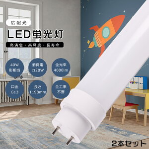 y2{ZbgzHsv LEDu 40w`  120cm 1198mm O[ Co[^[ sbh FL40 FLR40 FHF32 LEDǌu 40w^ d20W 4000lm G13 LED u ǌ^ 40` LEDu LED