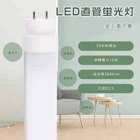 全工事不要 LED直管蛍光灯 32w形 直管 83cm 830mm 消費電力15W 3000lm 口金G13 T10管径 広角180度 回転式口金 電球色 白色 昼白色 昼光色 LED 蛍光灯 32w 直管 LED直管蛍光灯 LED 蛍光灯 直管 32型 LED 32w 直管 直管LEDランプ 32形 省エネ 防虫 チラツキ無し 2年保証