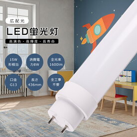 LED蛍光灯 15W形 直管 蛍光灯 LED 工事不要 LED 蛍光灯 15W 直管 消費電力8W 1600lm 口金G13 436mm 回転式口金 LED直管蛍光灯 直管型LEDランプ 電球色 白色 昼白色 昼光色 グロー式 インバーター式 ラピッド式 FL15 FLR15 省エネ 両側給電 取付簡単 PSE認証済 2年保証