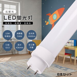 【8本セット】工事不要 LED直管蛍光灯 LED蛍光灯 15w形 直管 44cm 436mm グロー式 インバーター式 ラピッド式 FL15 FLR15 LED直管蛍光灯 15w型 消費電力8W 1600lm G13口金 LED 蛍光灯 直管型 15形 LED蛍光灯 直