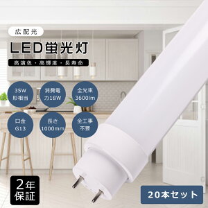 【特価20本】 工事不要 LED蛍光灯 35W形 直管 消費電力18W 3600lm G13口金 LED直管蛍光灯 35W型 100cm 直管型LED 35形 直管LEDランプ 直管型LED蛍光灯 35形 35W型 ラピッド式 インバーター式 グロー式 FHF35 FLR