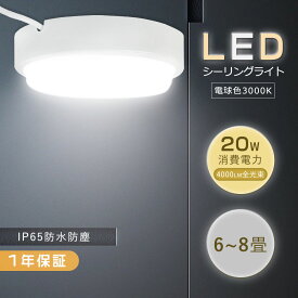 シーリングライト 電球色 LEDシーリングライト 6畳 200W相当 小型シーリングライト 20W シーリングライト led 8畳 薄型 LEDシーリングライト シンプル シーリングライト おしゃれ IP65防雨防湿 LED照明器具 天井照明 浴室照明 天井直付 和室 廊下 洗面所 トイレ 工事必要