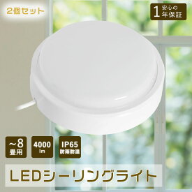 2個セット LEDシーリングライト 6畳 おしゃれ 200W相当 20W シーリングライト LED 8畳 小型シーリングライト 洗面所 LEDシーリングライト8畳 IP65防雨防湿 ledシーリングライト 防水 浴室灯 リビング ダイニング led照明器具 照明 天井照明 廊下 和室 台所 玄関 工事必要