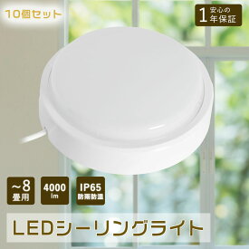 10個セット LEDシーリングライト 6畳 おしゃれ 200W相当 20W シーリングライト LED 8畳 小型シーリングライト 洗面所 LEDシーリングライト8畳 IP65防雨防湿 ledシーリングライト 防水 浴室灯 リビング ダイニング led照明器具 照明 天井照明 廊下 和室 台所 玄関 工事必要