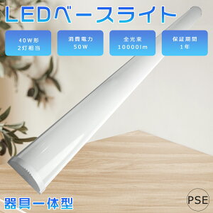 LEDu ̌^ F6000K 50W 40W`2 t ^ 8cm LED x[XCg 120cm LED ̌^x[XCg txm^u V䒼t^ LEDǌu VLEDƖ Lb`pCg ƒ 