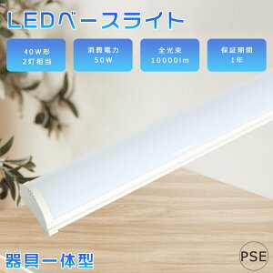LEDu ̌^ dF3000K 50W 40W`2 t ^ 12cm LED x[XCg 120cm LED ̌^x[XCg txm^u V䒼t^ LEDǌu VLEDƖ Lb`pCg ƒ 