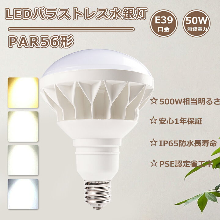楽天市場】LEDビームランプ E39 バラストレス水銀灯 LED E39 50W 