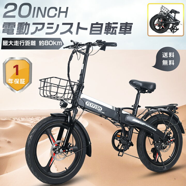 楽天市場】FLYFISH 折りたたみ電動アシスト自転車 折りたたみ 20インチ  