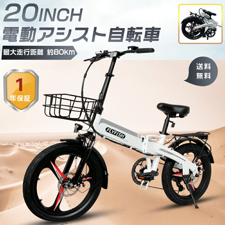 楽天市場】2024年最新モデル FLYFISH 電動アシスト自転車 20インチ 