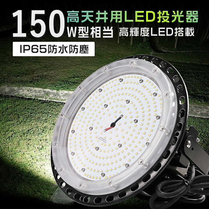 楽天市場】LED 投光器 150W 投光器 LED 屋外 防水 投光器 UFO型 屋外用 