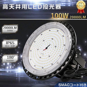 投光器 LED 屋外 防水 100W 1000W水銀灯相当 投光器 led 電球色 昼白色 昼光色 屋外 用 led 投光器 LED高天井灯 高天井用照明 ハイベイライト ワークライト LED作業灯 LED 100V 200V IP65防塵 防水 高天井用