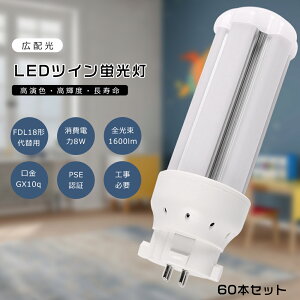 【60本セット】FDL18 LED コンパクト蛍光灯 FDL18EX-L FDL18EX-W FDL18EX-N FDL18EX-D FDL18形代替用 FDL18W LED蛍光灯 LEDツイン蛍光灯 コンパクト蛍光灯LED LEDコンパクト形蛍光ランプ ツイン2 消費電力8W 1600LM GX1