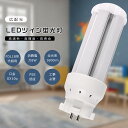 LEDツイン蛍光灯 FDL18EX FDL18EX-L FDL18EX-W FDL18EX-N FDL18EX-D LEDコンパクト蛍光灯 FDL18形 FDL18W LED 蛍光灯 ツイン2 FDL18代替用LED蛍光灯 FDL18形LED蛍光灯 3波長形LED照明 口金GX10q 消費電力8W 全光束1600LM LED電球 FDL18W形代替 電源内蔵 PSE認証済み 工事必要
