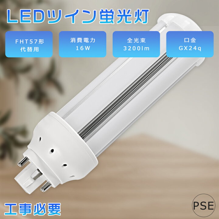 楽天市場】LEDコンパクト蛍光灯 57w FHT57形代替用 FHT57EX-L FHT57EX 