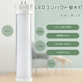 【1年保証】FPL13 LED コンパクト蛍光灯 13W LEDツイン蛍光灯 LED蛍光灯 FPL13形 LED電球 FPL13EX LEDコンパクト蛍光灯 FPL13EXL FPL13EXW FPL13EXN FPL13EXD FPL13形代替用 LEDコンパクト蛍光灯 コンパクト蛍光ランプ LED蛍光灯 消費電力6W 3200LM GX10q兼用口金 工事必要