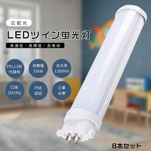【8本セット】FPL13 LED コンパクト蛍光灯 FPL13EX-L FPL13EX-W FPL13EX-N FPL13EX-D FPL13形代替用 FPL13W LED蛍光灯 LEDツイン蛍光灯 コンパクト蛍光灯LED LEDコンパクト形蛍光ランプ ツイン1 消費電力6W 3200LM GX10