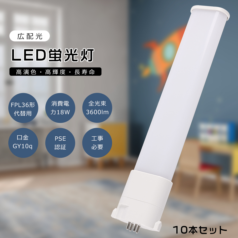 楽天市場】【10本セット】FPL36 LED コンパクト蛍光灯 FPL36EX-L