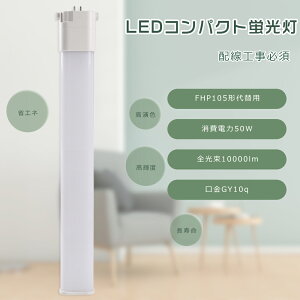 RpNguLED FHP105`LEDu FHP105EX FHP105EXL FHP105EXW FHP105EXN FHP105EXD d50W 10000LM GY10Qp F F F dF FHP105`֗p FHP105W LEDRpNgu RpNgu