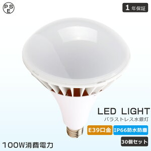 30個セット LEDビーム電球 E39 消費電力100W 20000lm バラストレス水銀灯 1000W水銀灯相当 LED高天井照明 防水防塵 IP66相当 屋外屋内兼用 LED電球 E39口金 LEDビームランプ ビームライト 散光形 LEDハイ