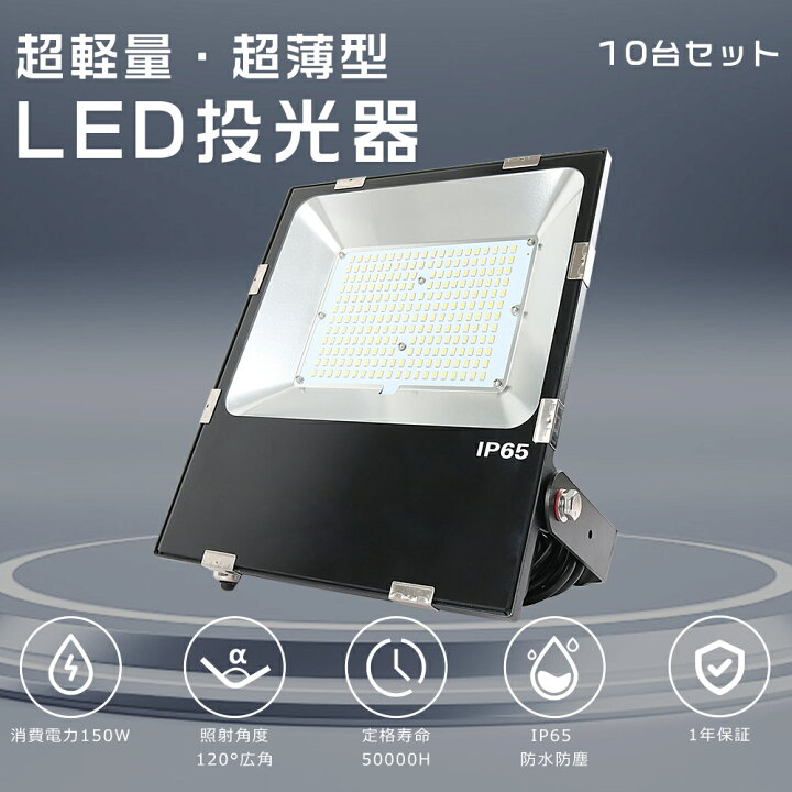 楽天市場】【特売10台】 LED投光器 150W 1500W相当 明るい 30000lm  