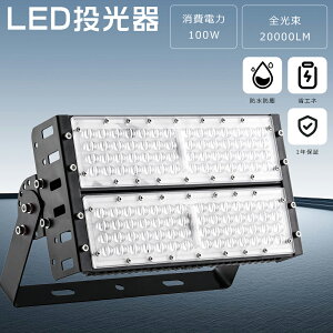 LED 100W 1000W 邢 20000lm dF F F IP65 h ho Lp120x 5mACR[ht LED ŐV^ LED[NCg nCp[ T[`Cg ^  O Ɠ Ŕ