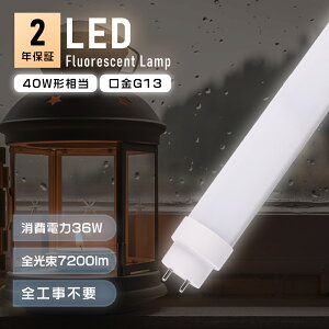 LEDu 40W`  1198mm G13 LEDǌu 40W^ 120cm sbh Co[^[ O[Hsv LEDv ǌ^LEDu 40` LEDu FL40 FHF32 FLR40S ǌ^LEDv 40W^ 32W` 