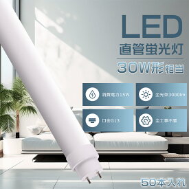 50本入れ 全工事不要 LED蛍光灯 30W形 直管 63CM 高輝度 3000LM 直管LEDランプ 30形 LED直管蛍光灯 30W型 630mm 両側給電 口金G13 直管LED蛍光灯 30W形 直管蛍光灯 30形 蛍光灯 30形 直管 LED グロー式 インバーター式 ラピッド式工事不要 FL30 FLR30 LED蛍光管 消費電力15W