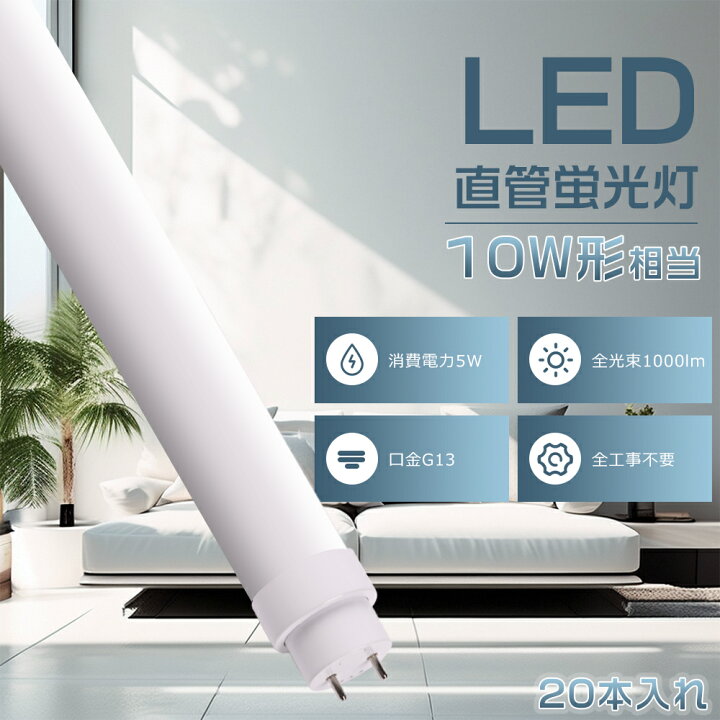 楽天市場】20本入れ 全工事不要 LED蛍光灯 10W形 直管 33CM 高輝度 