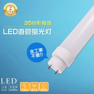 全工事不要 LED蛍光灯 35w形 直管 100cm LED蛍光灯 35W形 直管 昼光色 昼白色 白色 電球色 直管LED照明ライト LED蛍光灯 100cm G13 インバーター式 ラピッド式 グロー式工事不要 FLR35 FL35 LED蛍光灯 18W LED