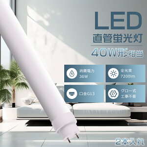 2{ O[Hsv LEDu 40W`  120CM LEDv 40` LEDǌu 40W^ 120cm d G13 LEDu 40W` ǌ^LEDv ǌu 40` u 40` LED FL40 FLR40 