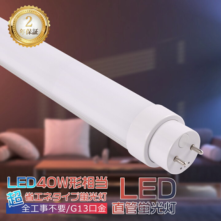 楽天市場】LED蛍光灯 40W 直管蛍光灯 インバーター式 ラピッド式 