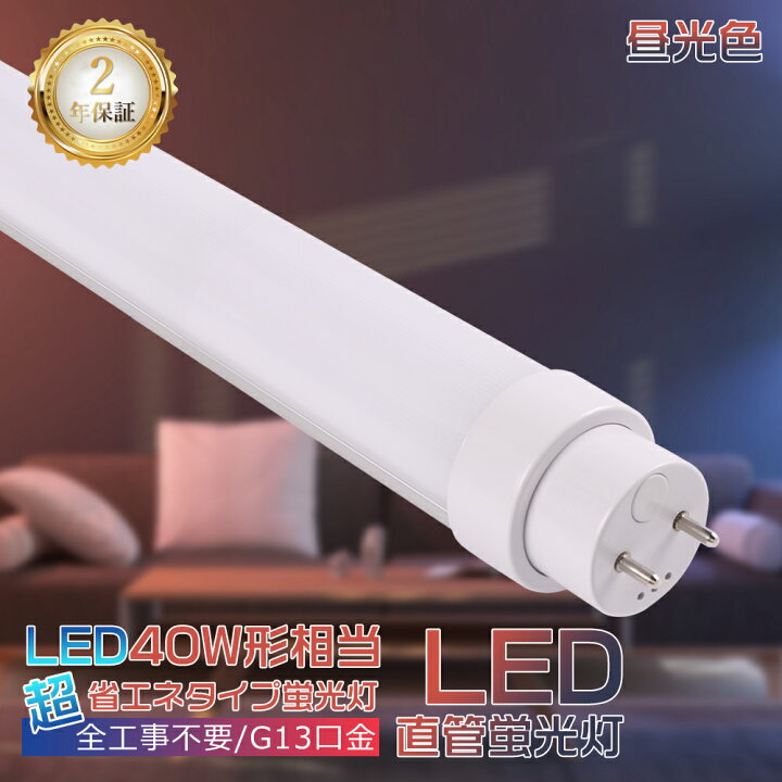 楽天市場】LED蛍光灯 40W形 直管 120cm 昼光色 LED 直管蛍光灯  